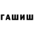 Бошки Шишки White Widow Shakir McGlown